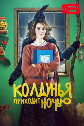 Колдунья приходит ночью