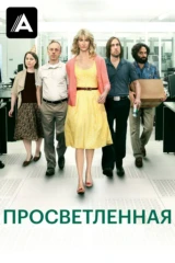 Просветленная