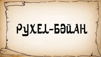 Рухуль-Байян