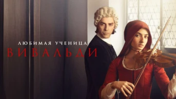 Любимая ученица Вивальди