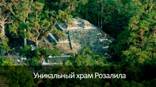 Уникальный храм Розалила