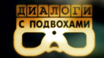 Диалоги с подвохами
