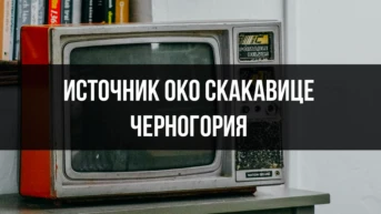 Источник Око Скакавице Черногория