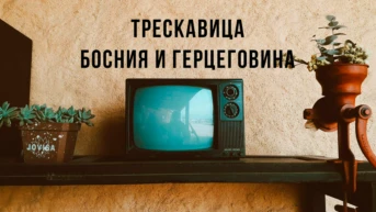 Трескавица Босния и Герцеговина