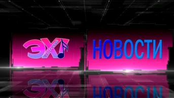 ЭХ! новости
