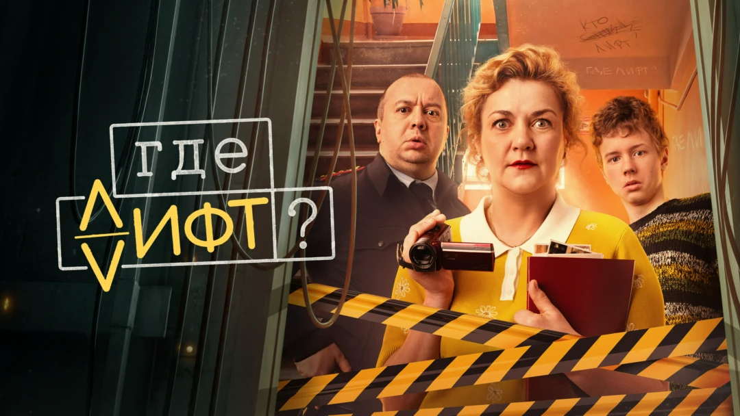 Сериал Где лифт?