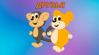 Друзья