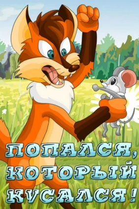 Попался, который кусался!