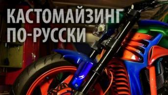 Кастомайзинг по-русски