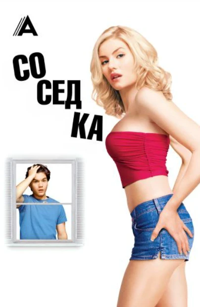 Соседка