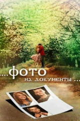 Фото на документы