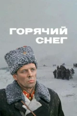 Гopячий снег