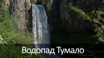Водопад Тумало