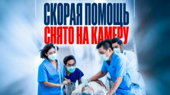 Скорая помощь: Снято на камеру