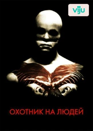 Охотник на людей