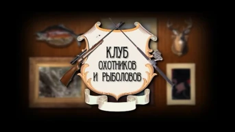 Клуб охотников и рыболовов