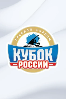 Гребной слалом. Кубок России. Слалом С-1. Финал. Гонка 2