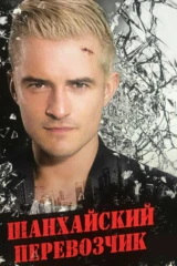 Шaнхайский пeревозчик