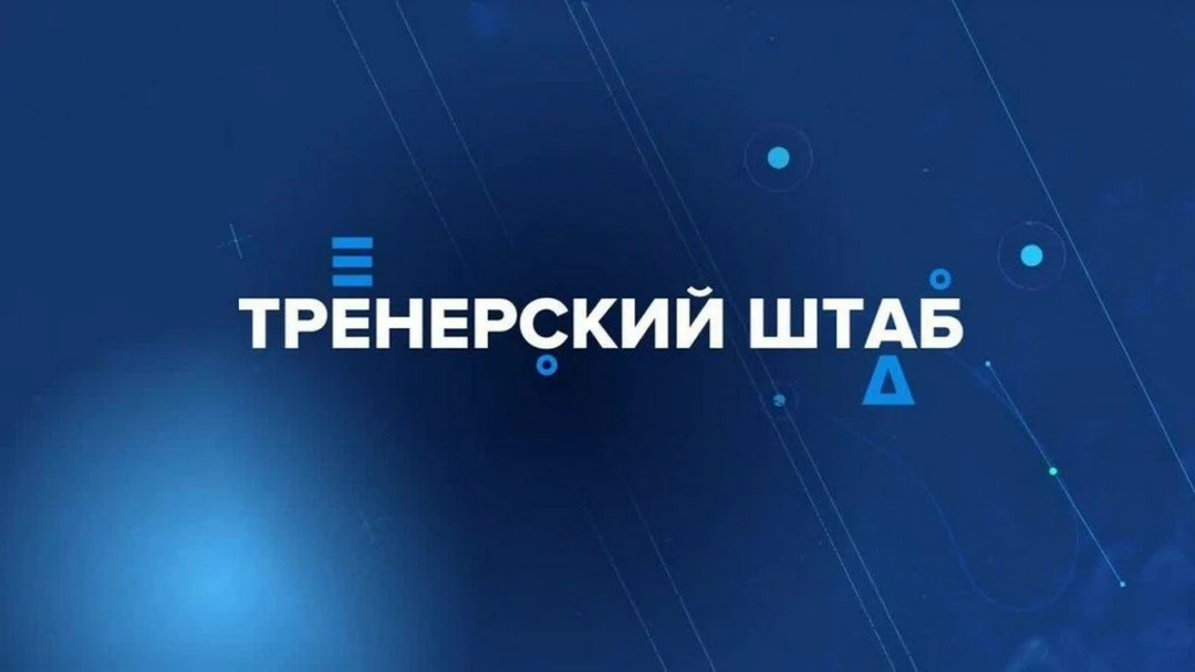 Передача Тренерский штаб