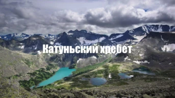 Катуньский хребет
