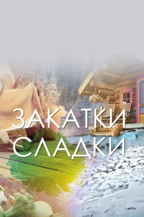 Закатки сладки