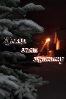 Душа ищет тепло