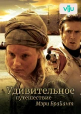 Удивительное путешествие Мэри Брайант