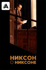 Никсон о Никсоне