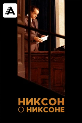 Никсон о Никсоне