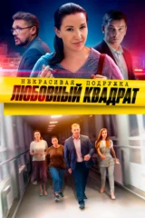 Некрасивая подружка 4. Любовный квадрат