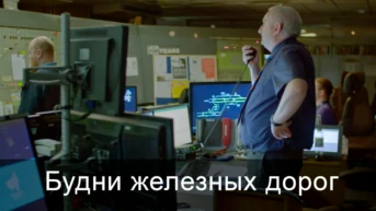 Будни железных дорог