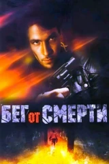 Бег от смерти