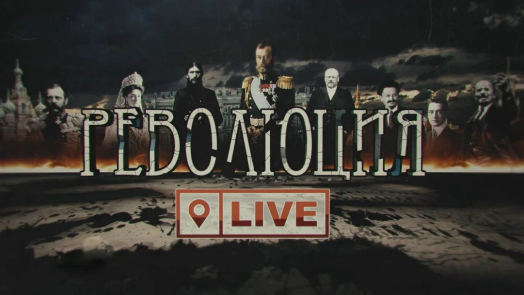 Сериал Революция LIVE
