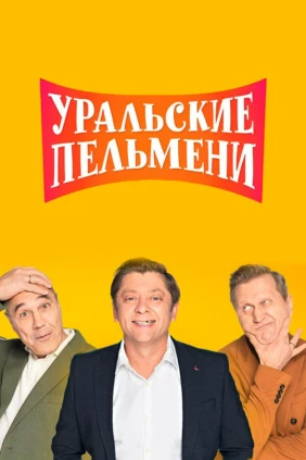 Шоу «Уральских пельменей»