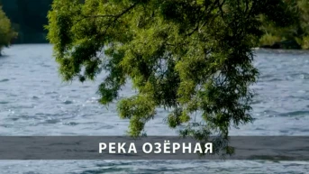 Река Озёрная