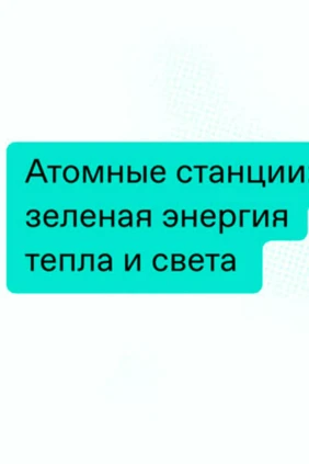 Атомные станции: зелёная энергия тепла и света