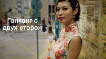 Гонконг с двух сторон