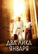 Два лика января