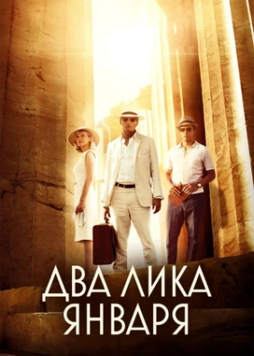 Два лика января
