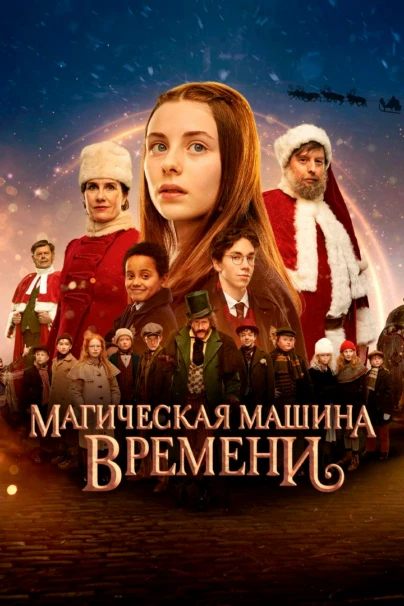 Магическая машина времени