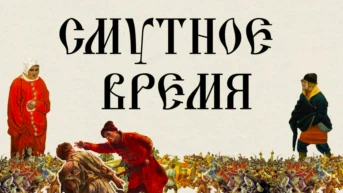 Смутное время 4 ноября 1612 года