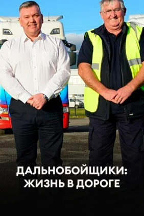 Дальнобойщики: жизнь в дороге