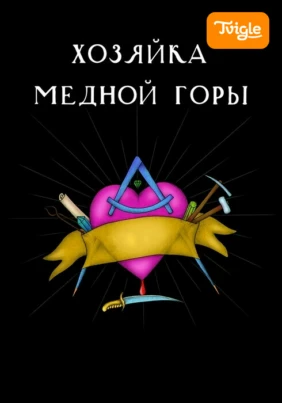 Хозяйка медной горы