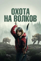 Охота на волков