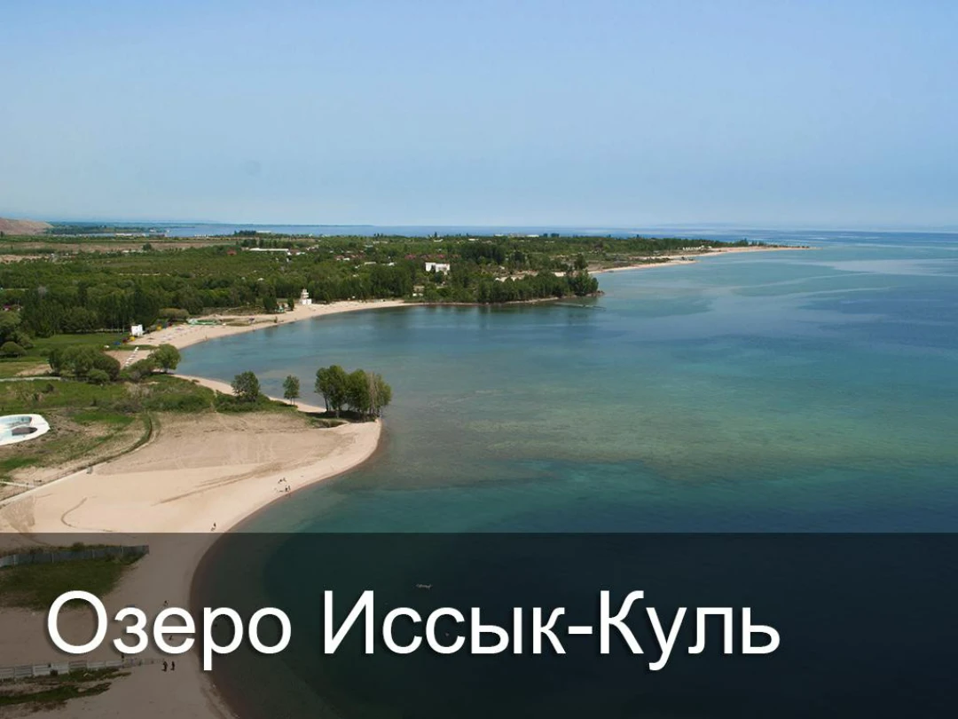 Передача Озеро Иссык-Куль