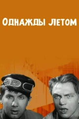 Однажды летом