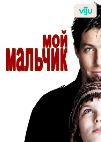 Мой мальчик