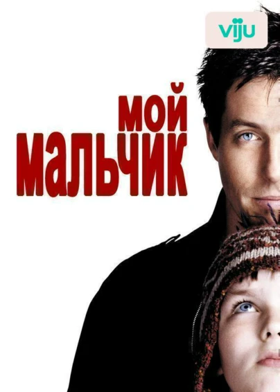 Мой мальчик