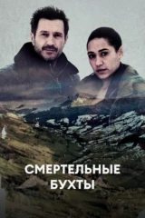 Смертельные бухты
