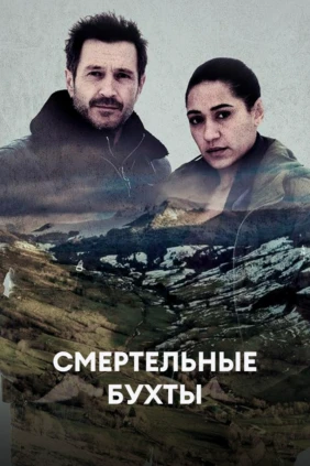 Смертельные бухты